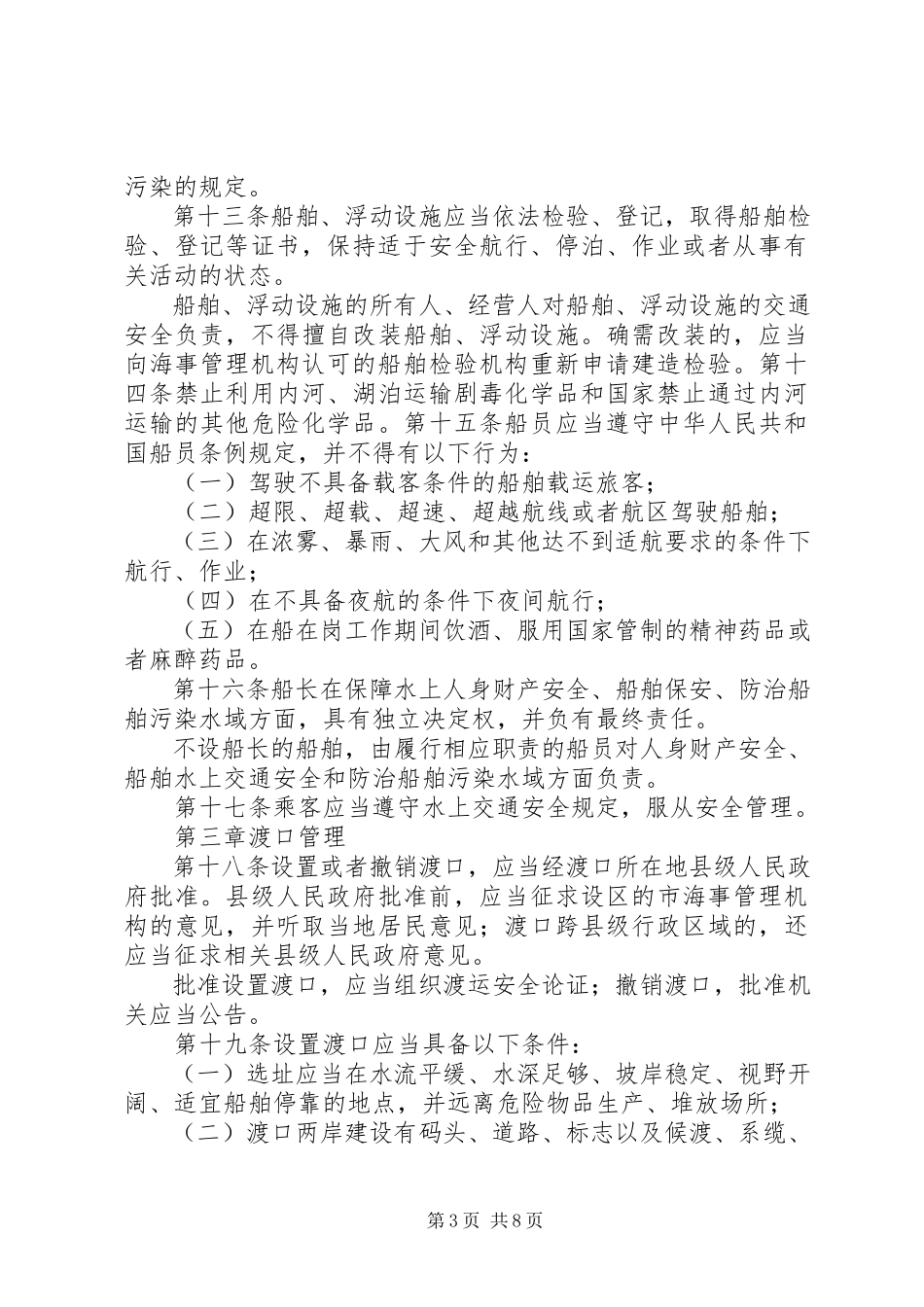 2023年XX省水上交通安全管理条例.docx_第3页