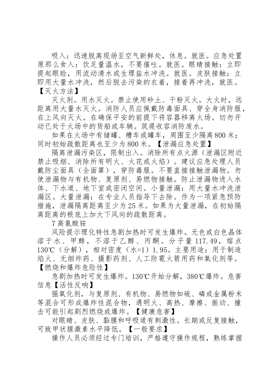 2023年第二批重点监管的危险化学品安全措施和应急处置原则新编.docx_第2页