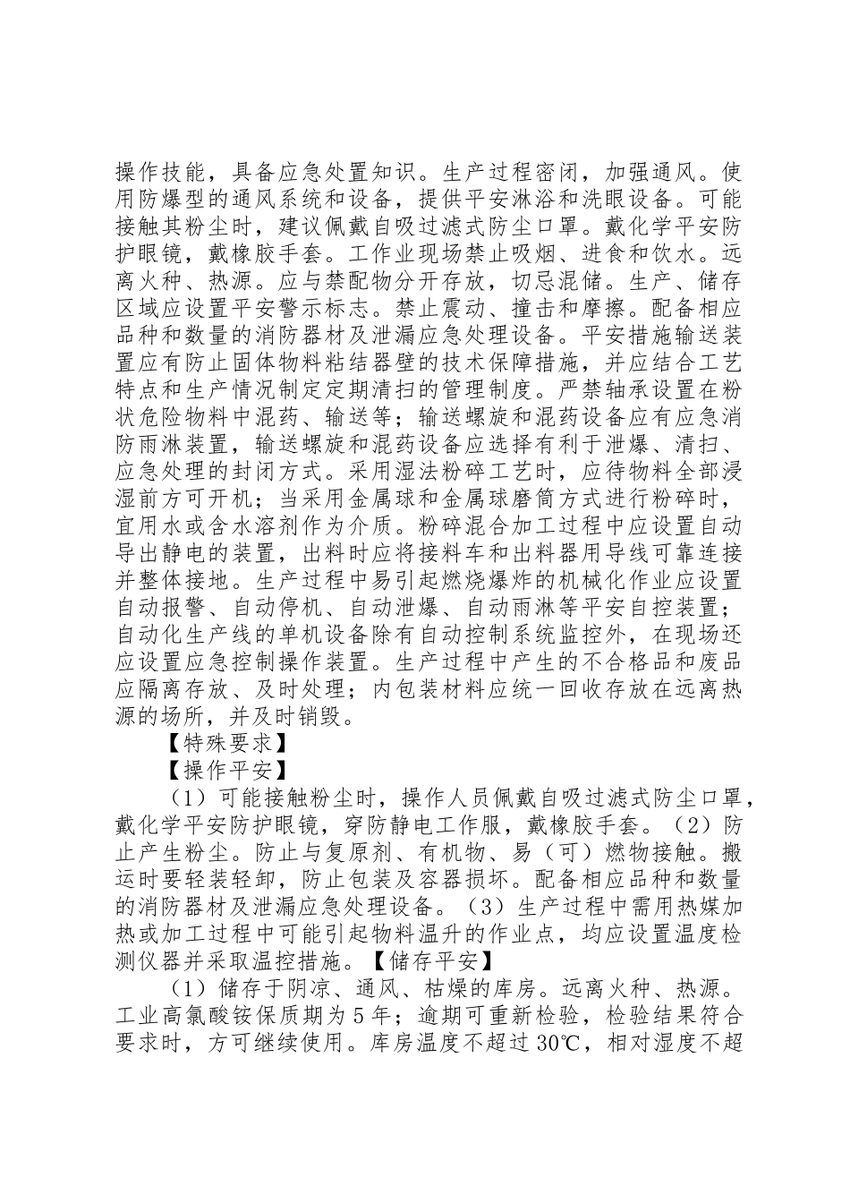 2023年第二批重点监管的危险化学品安全措施和应急处置原则新编.docx_第3页