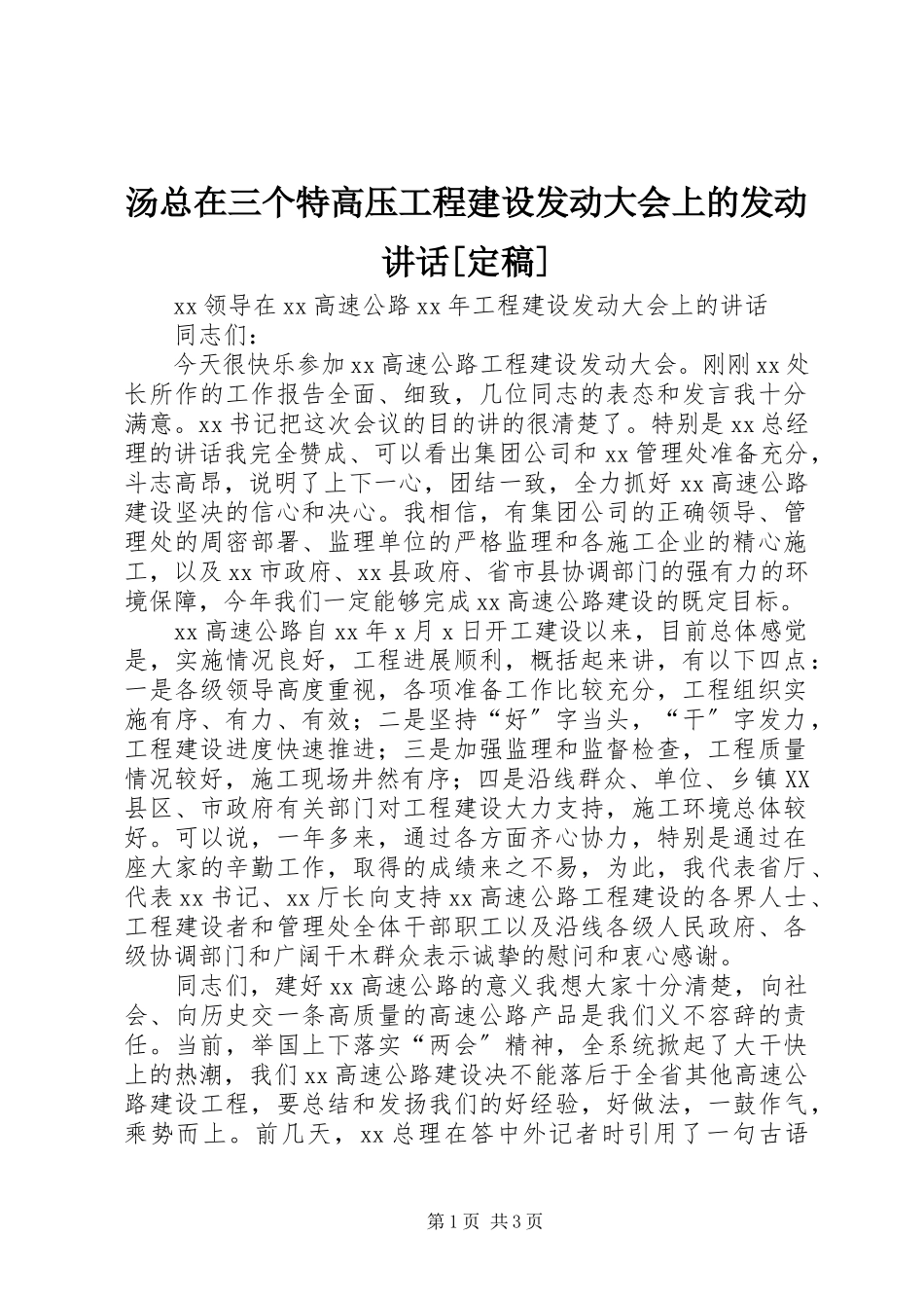 2023年汤总在三个特高压工程建设动员大会上的动员致辞.docx_第1页