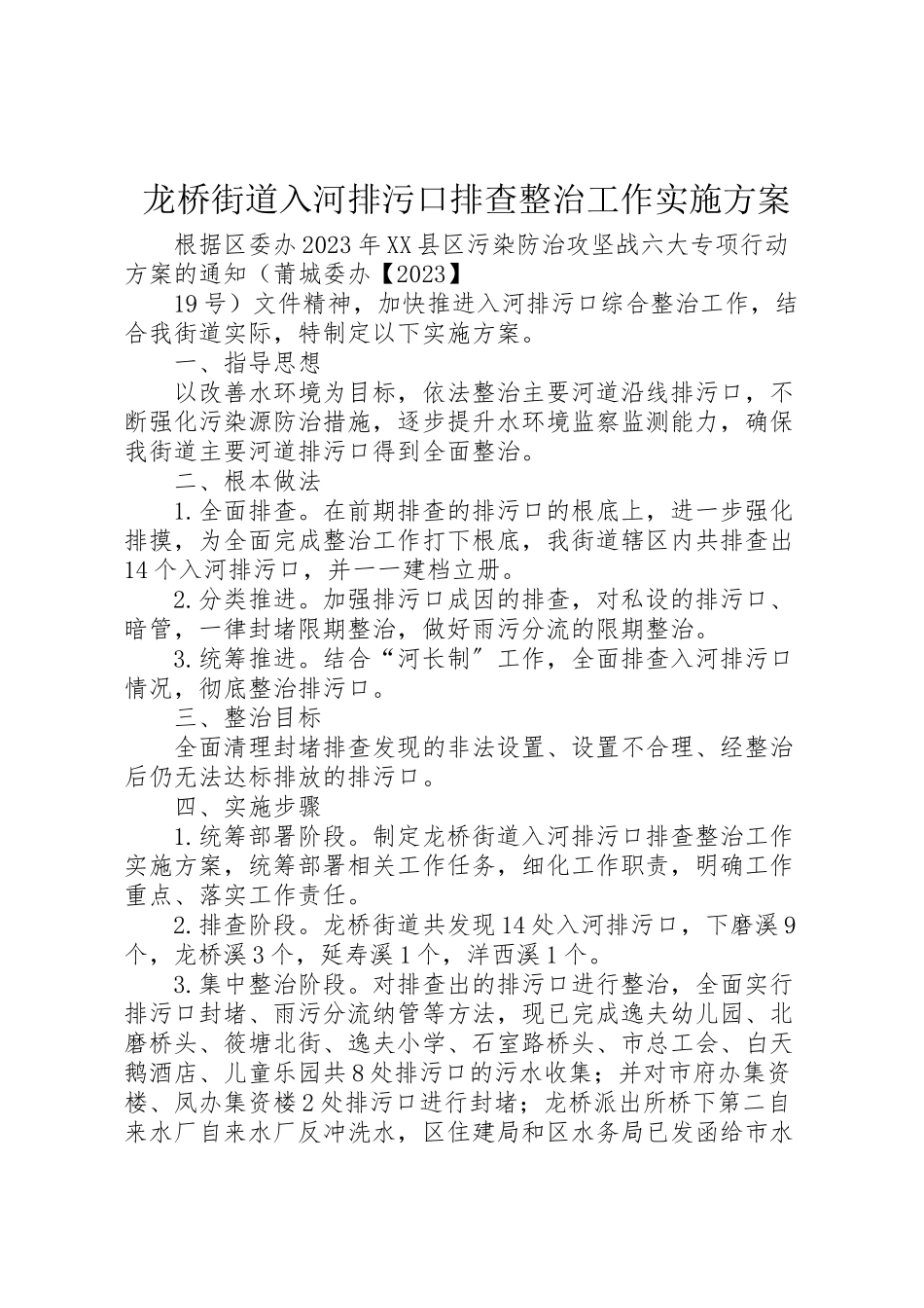 2023年龙桥街道入河排污口排查整治工作实施方案.doc_第1页
