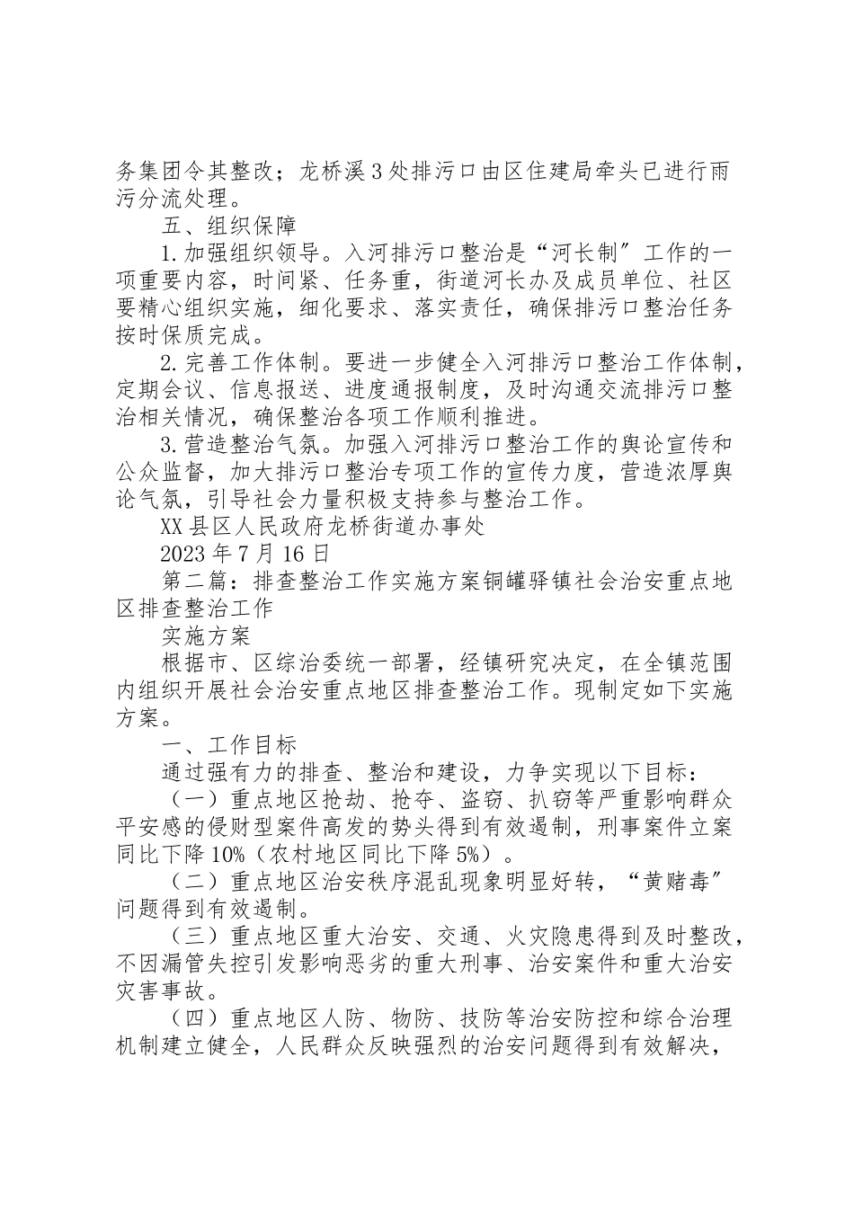 2023年龙桥街道入河排污口排查整治工作实施方案.doc_第2页