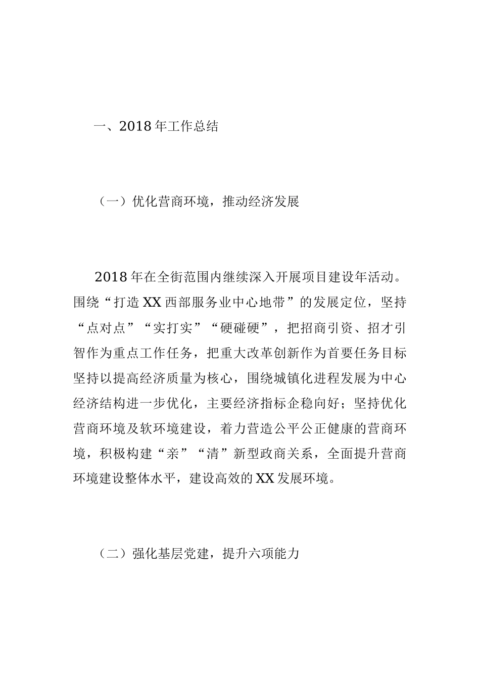 2018年工作总结（街道）2.docx_第2页