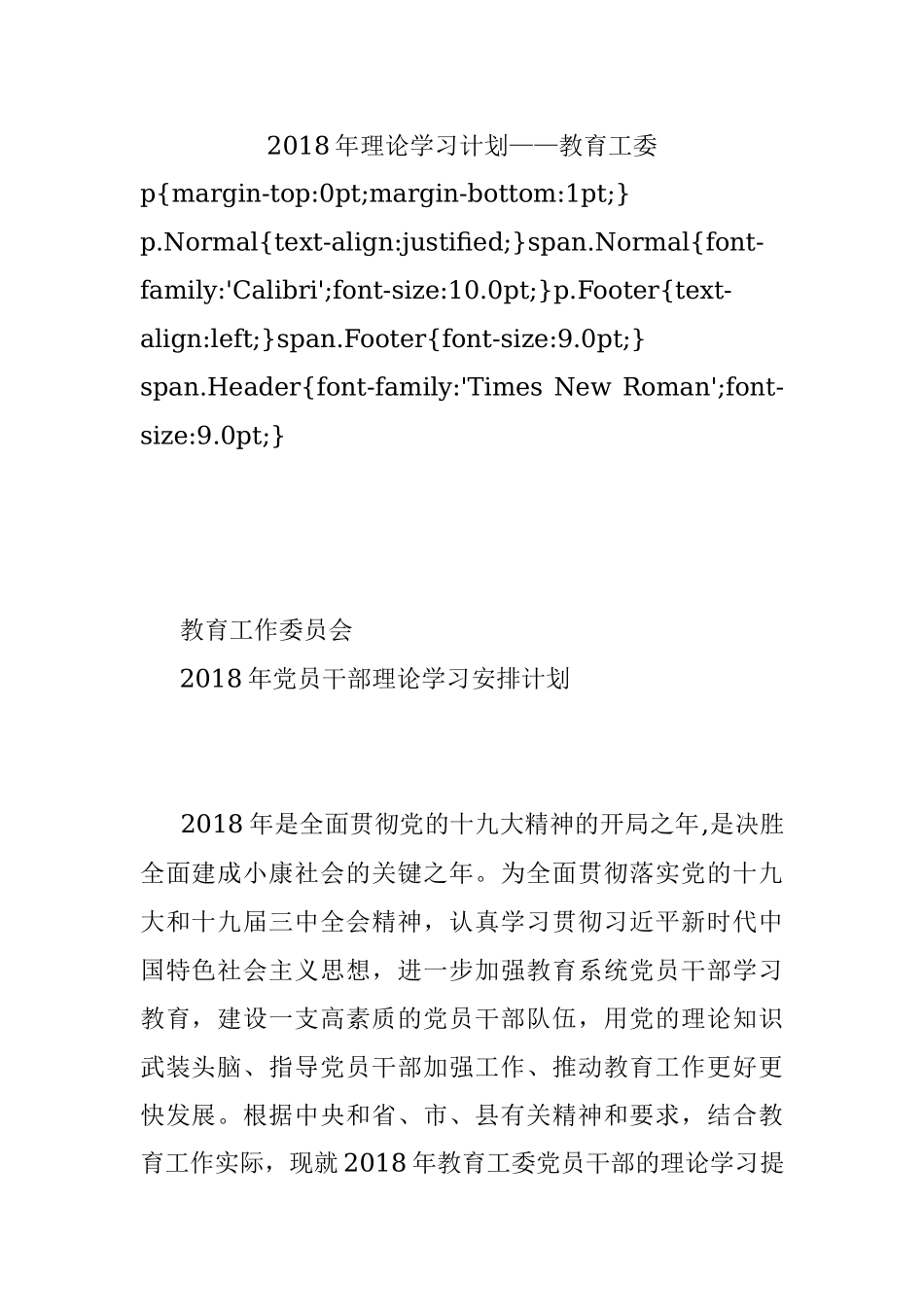 2018年理论学习计划——教育工委.docx_第1页