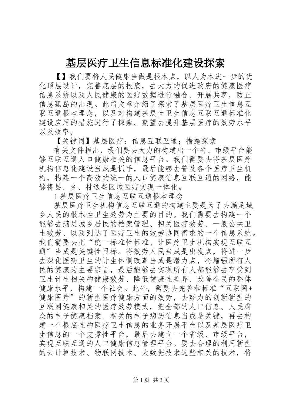 2023年基层医疗卫生信息标准化建设探索.docx_第1页