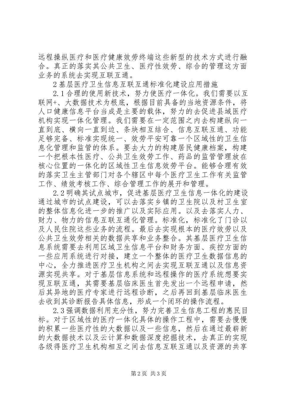 2023年基层医疗卫生信息标准化建设探索.docx_第2页