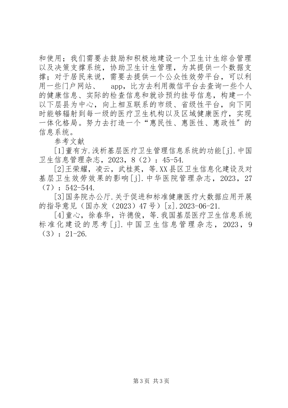 2023年基层医疗卫生信息标准化建设探索.docx_第3页