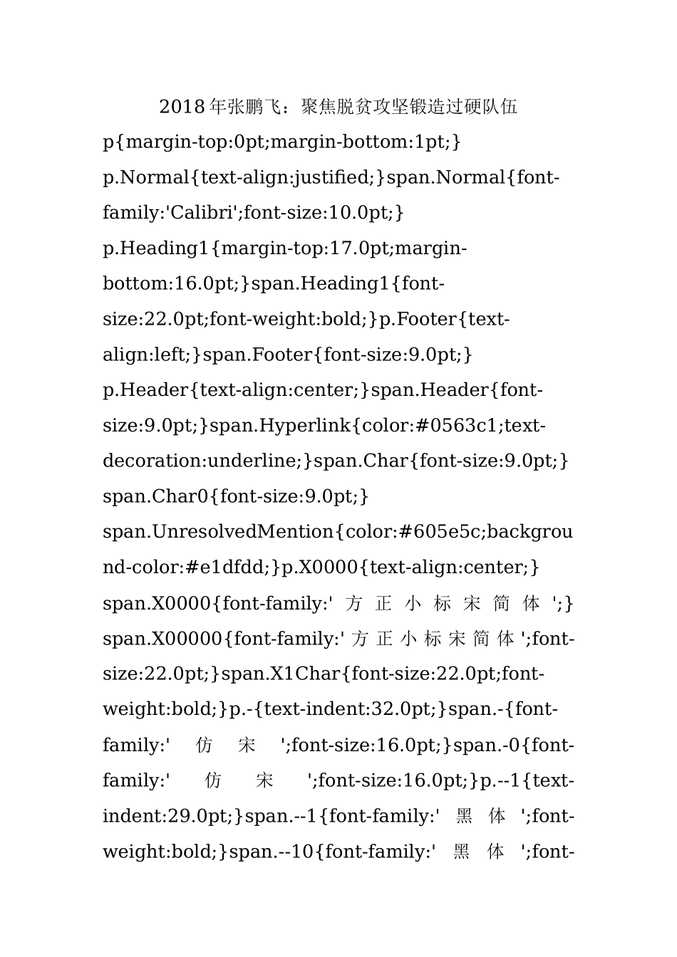 2018年张鹏飞：聚焦脱贫攻坚锻造过硬队伍.docx_第1页