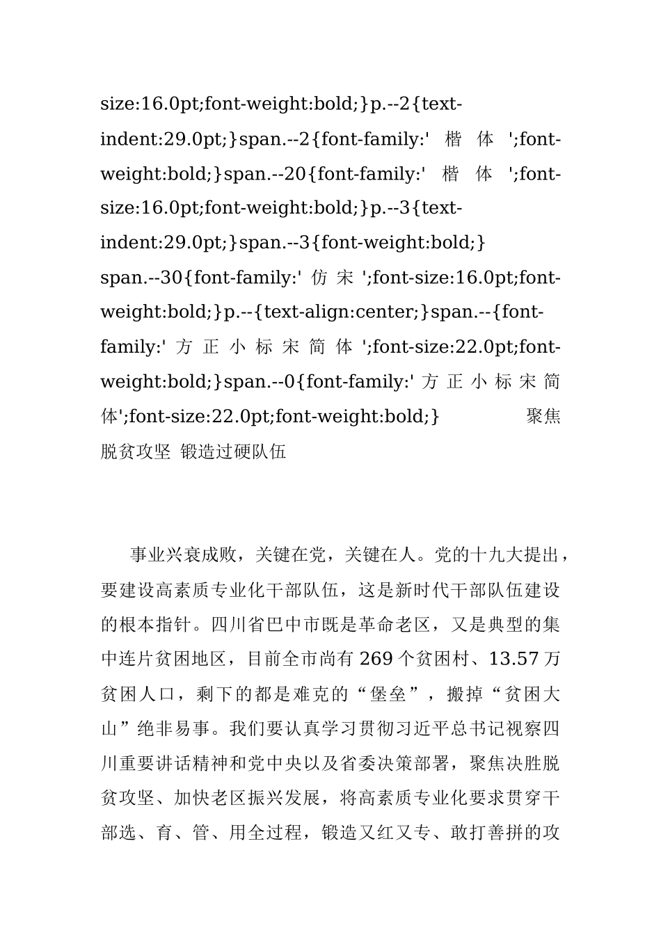 2018年张鹏飞：聚焦脱贫攻坚锻造过硬队伍.docx_第2页