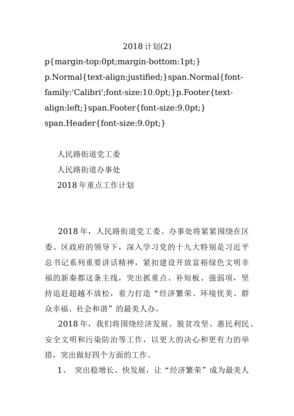 2018计划(2).docx_第1页