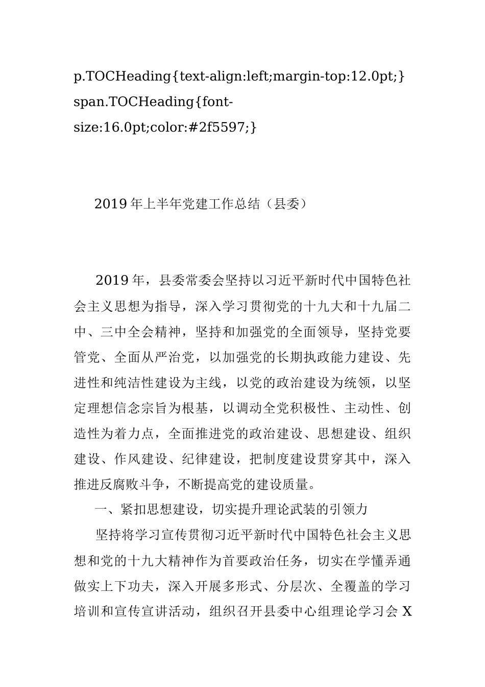 2019年上半年党建工作总结（县区党委、党组、党支部、乡镇党委、公司党支部）.docx_第2页