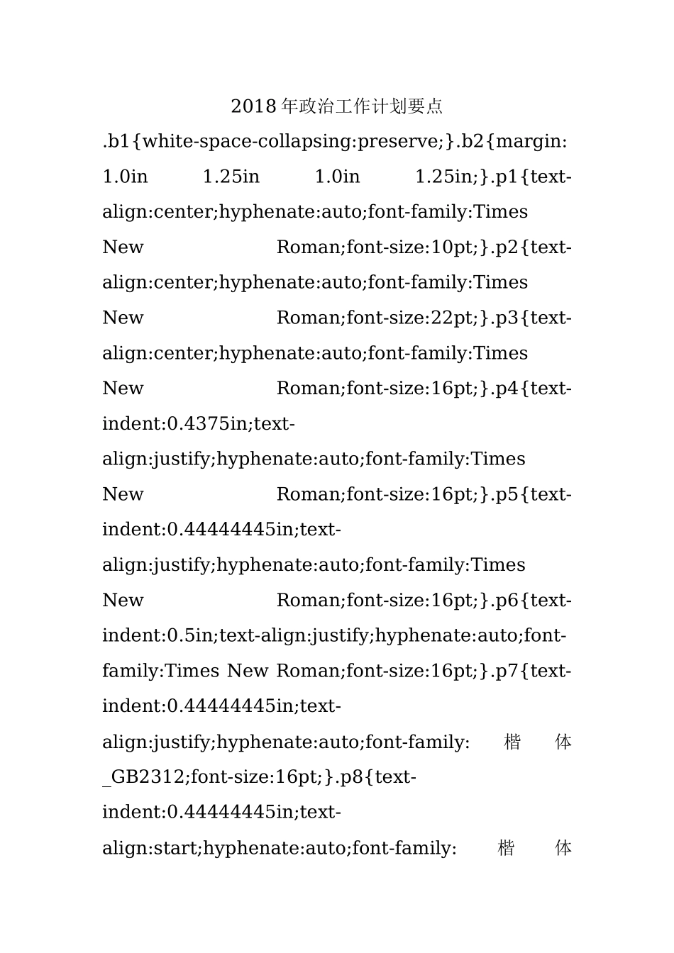 2018年政治工作计划要点.docx_第1页