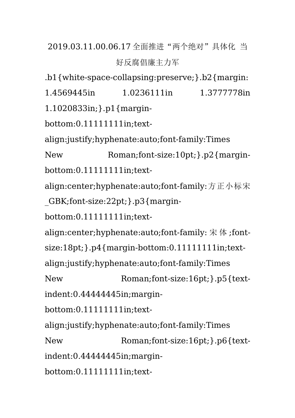 2019.03.11.00.06.17全面推进“两个绝对”具体化 当好反腐倡廉主力军.docx_第1页