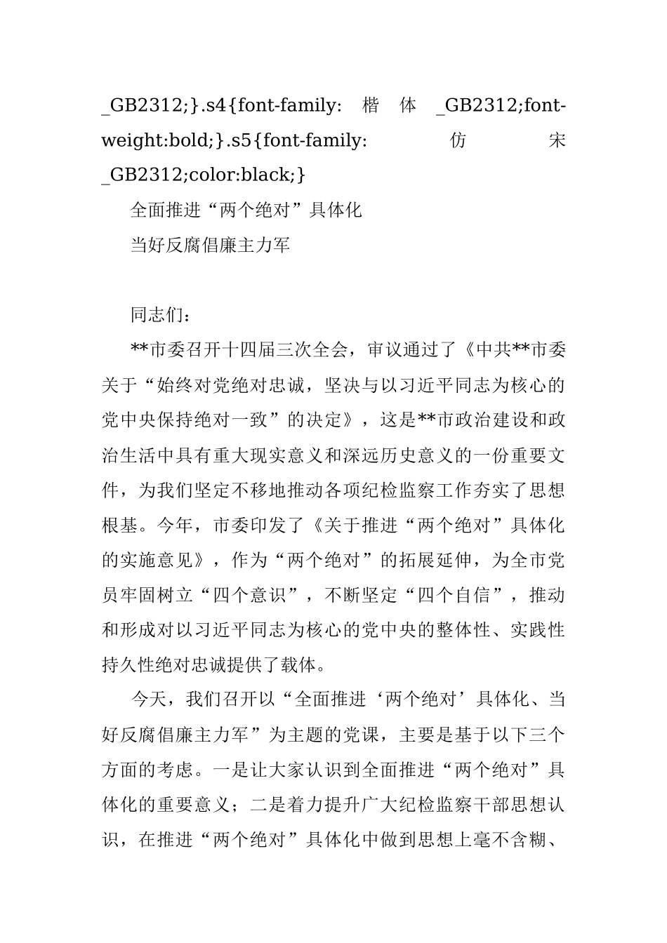 2019.03.11.00.06.17全面推进“两个绝对”具体化 当好反腐倡廉主力军.docx_第3页