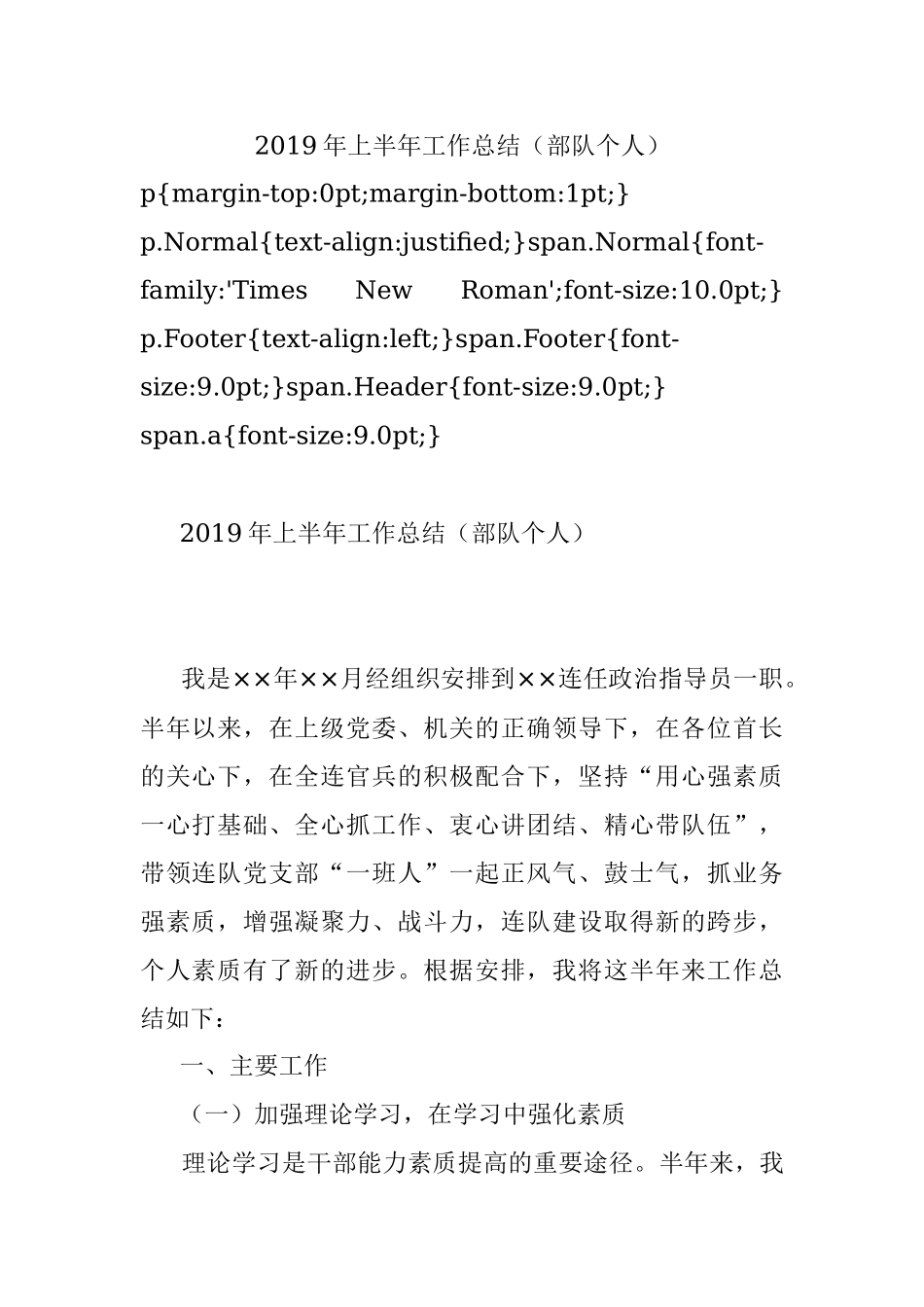 2019年上半年工作总结（部队个人）.docx_第1页