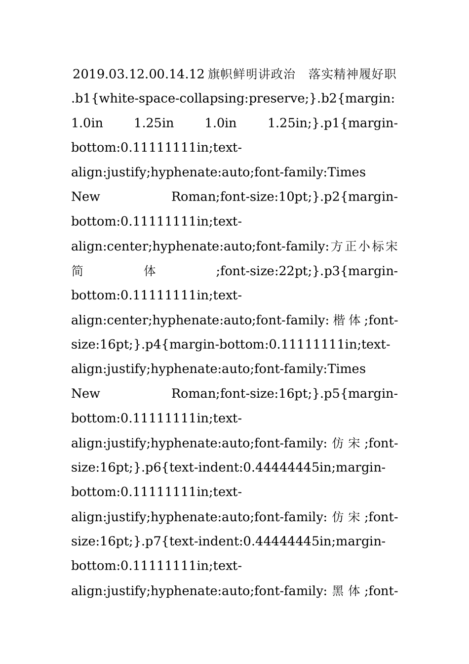 2019.03.12.00.14.12旗帜鲜明讲政治落实精神履好职.docx_第1页