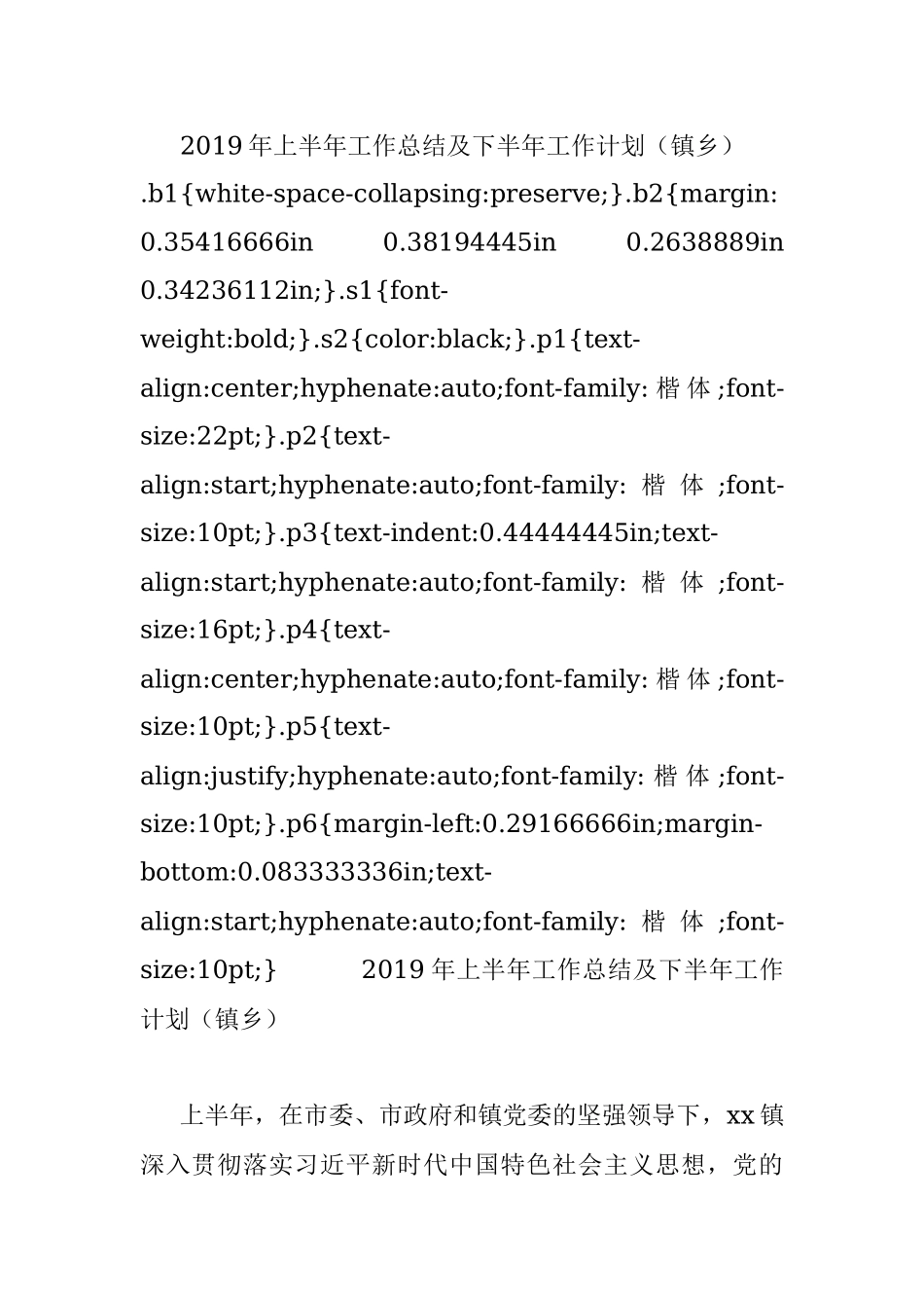 2019年上半年工作总结及下半年工作计划（镇乡）.docx_第1页