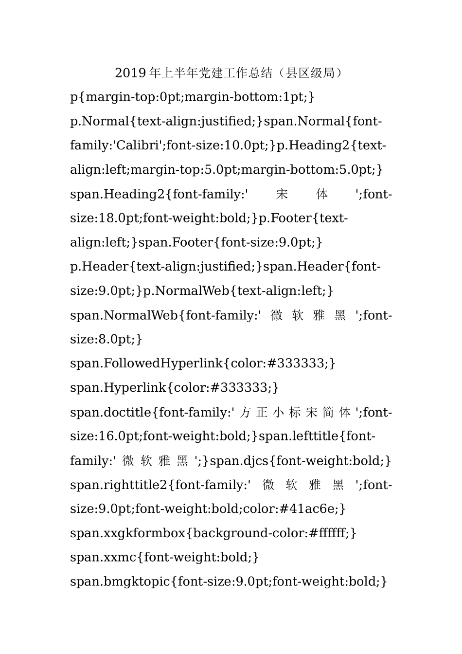 2019年上半年党建工作总结（县区级局）.docx_第1页