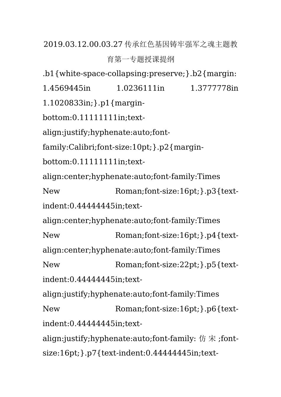 2019.03.12.00.03.27传承红色基因铸牢强军之魂主题教育第一专题授课提纲.docx_第1页