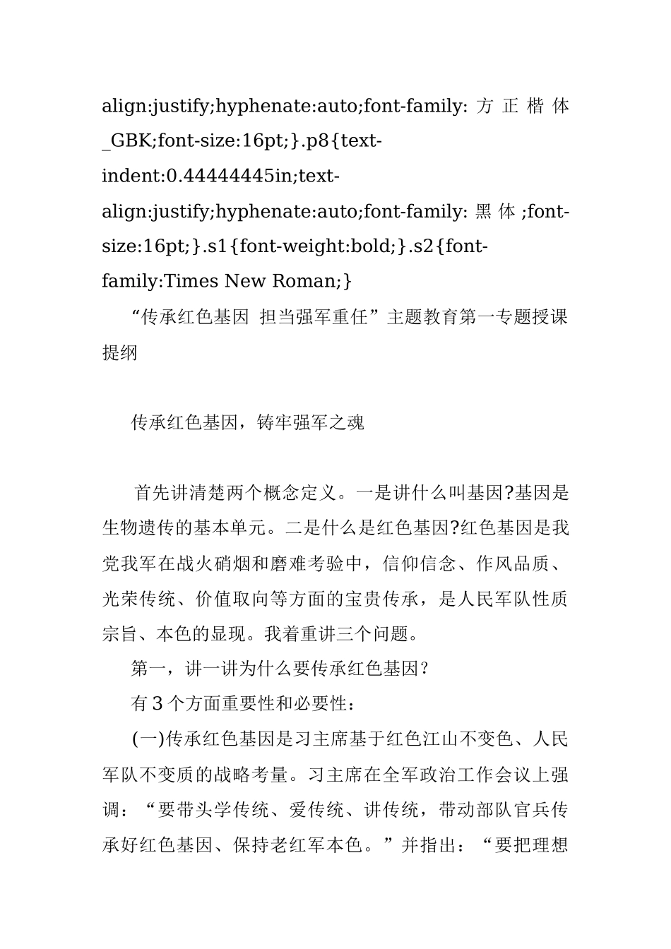 2019.03.12.00.03.27传承红色基因铸牢强军之魂主题教育第一专题授课提纲.docx_第2页