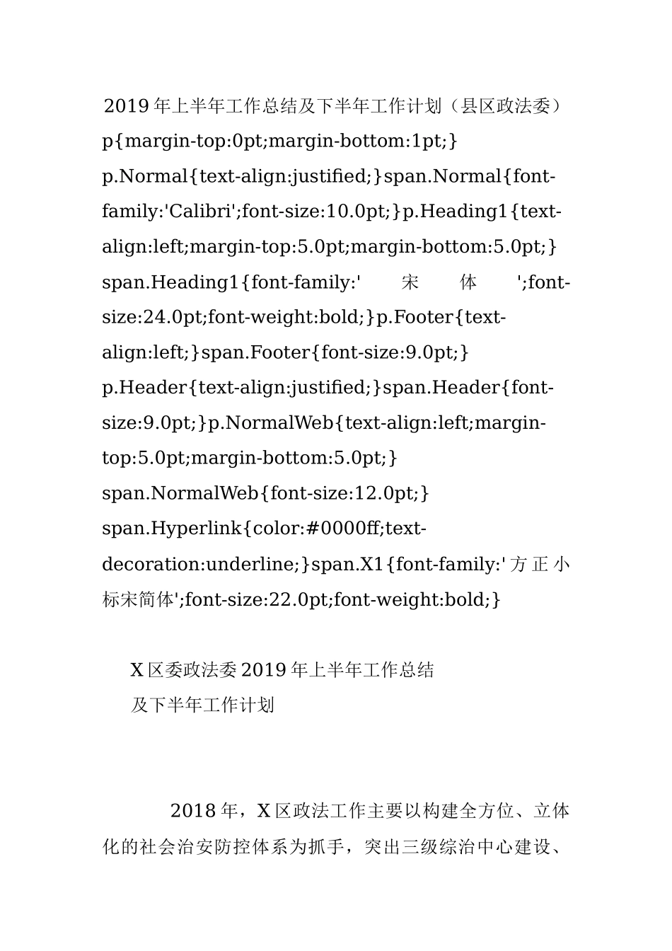 2019年上半年工作总结及下半年工作计划（县区政法委）.docx_第1页