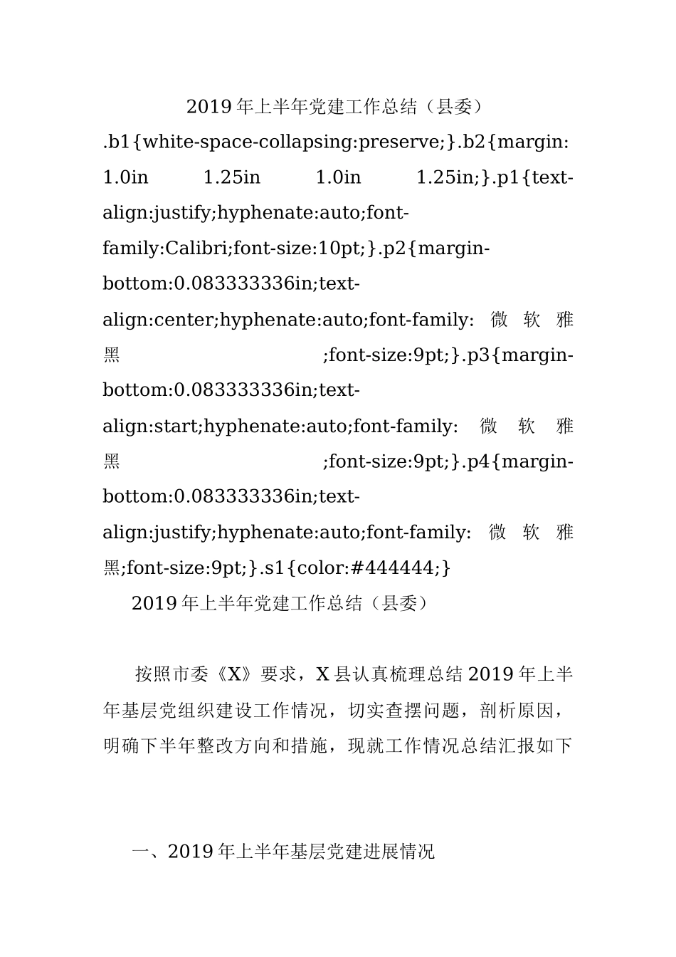 2019年上半年党建工作总结（县委）.docx_第1页