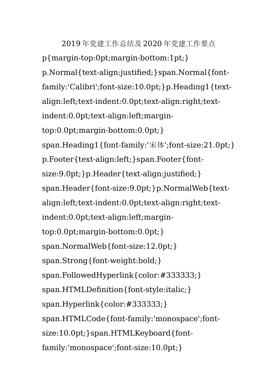 2019年党建工作总结及2020年党建工作要点.docx_第1页