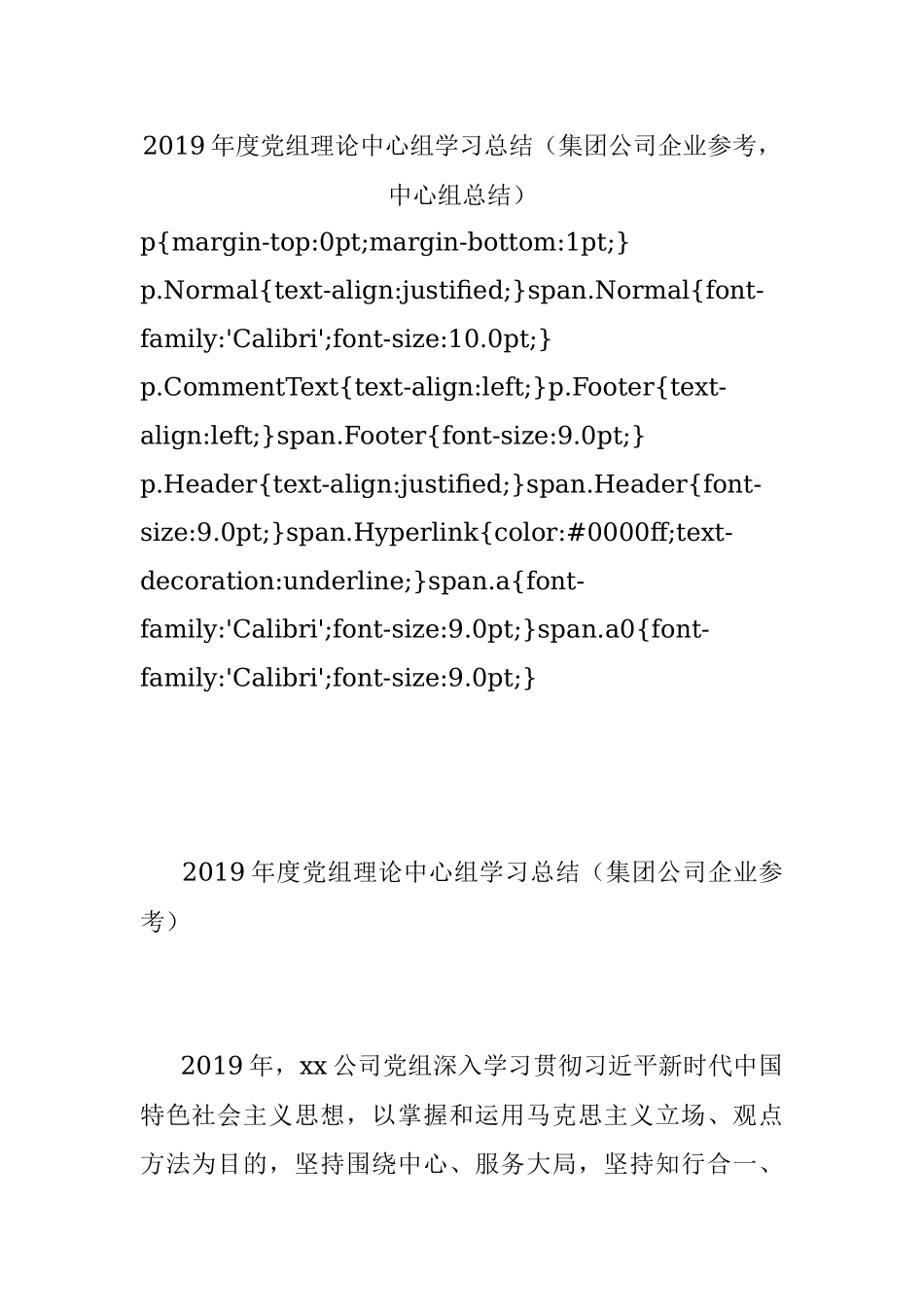 2019年度党组理论中心组学习总结（集团公司企业参考中心组总结）.docx_第1页