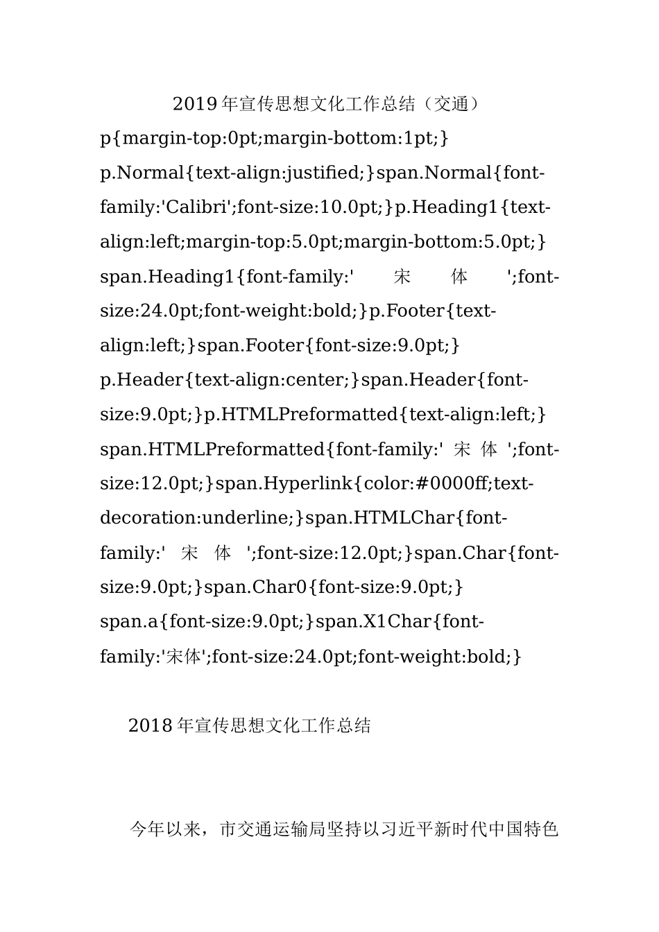 2019年宣传思想文化工作总结（交通）.docx_第1页