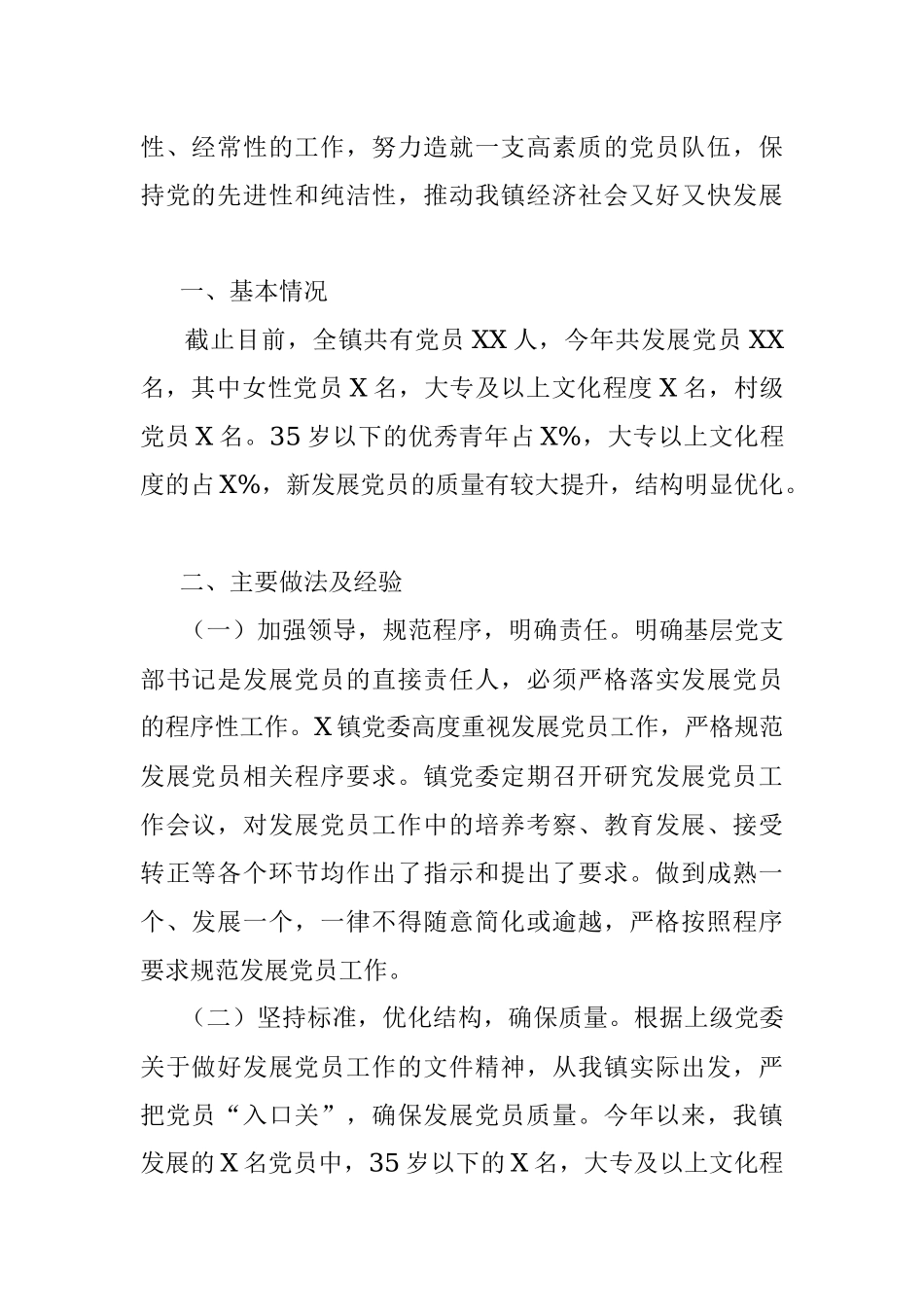 2019年发展党员工作总结.docx_第2页