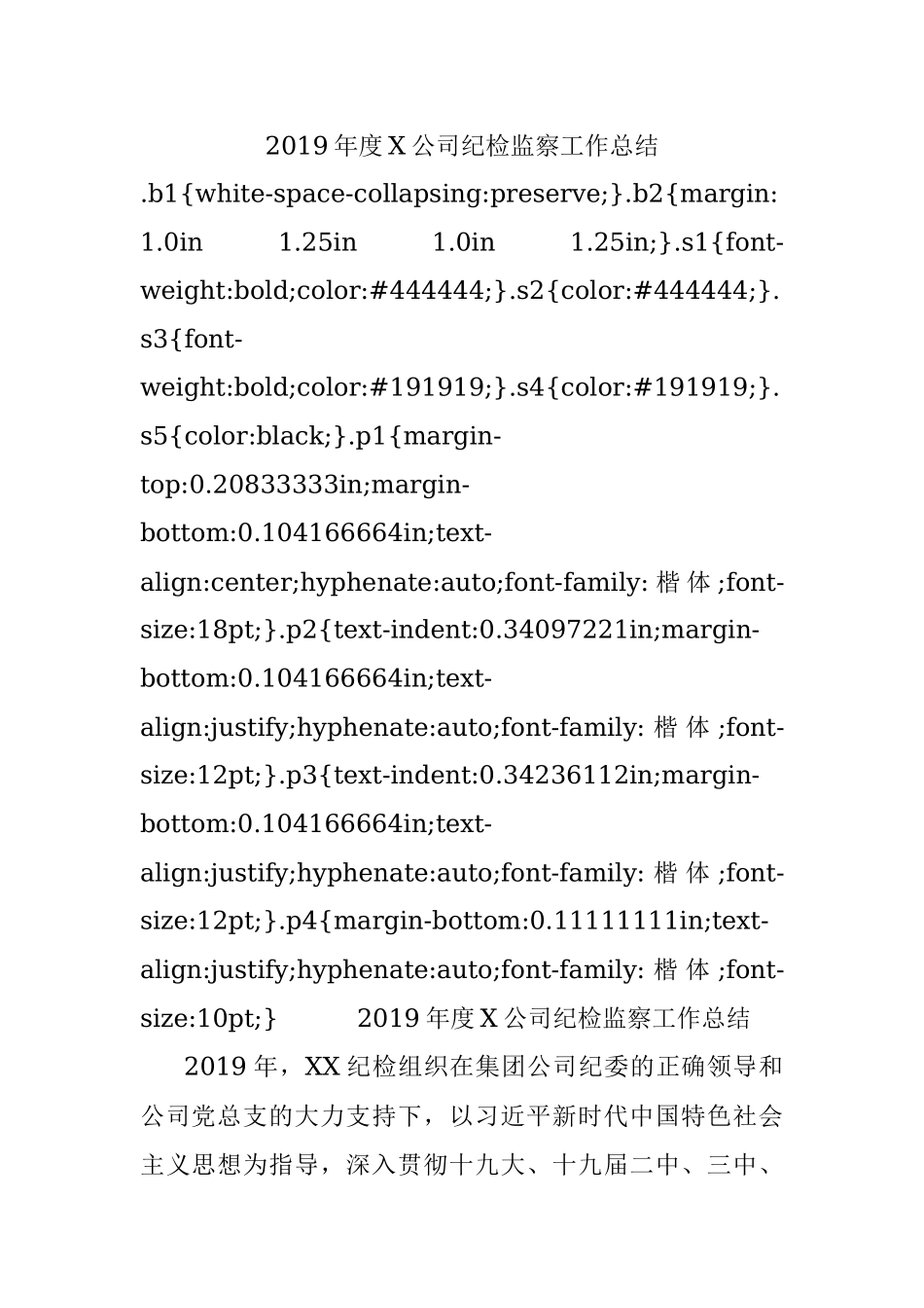 2019年度X公司纪检监察工作总结.docx_第1页
