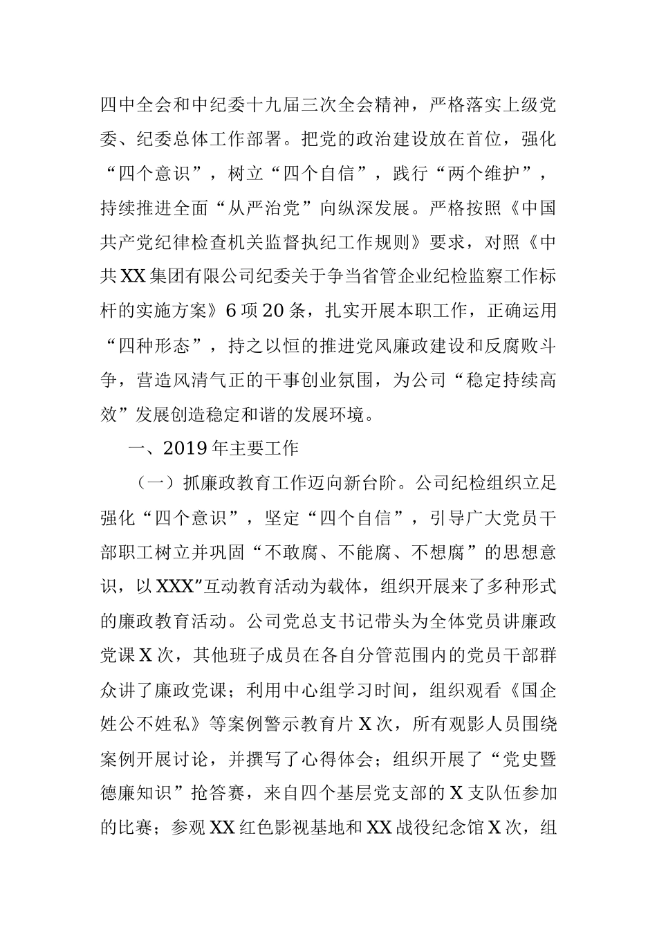 2019年度X公司纪检监察工作总结.docx_第2页