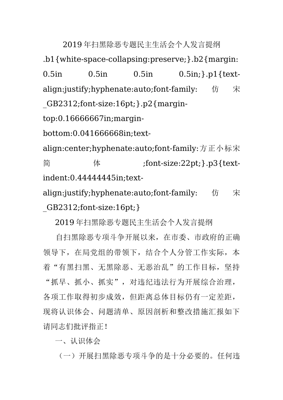 2019年扫黑除恶专题民主生活会个人发言提纲.docx_第1页