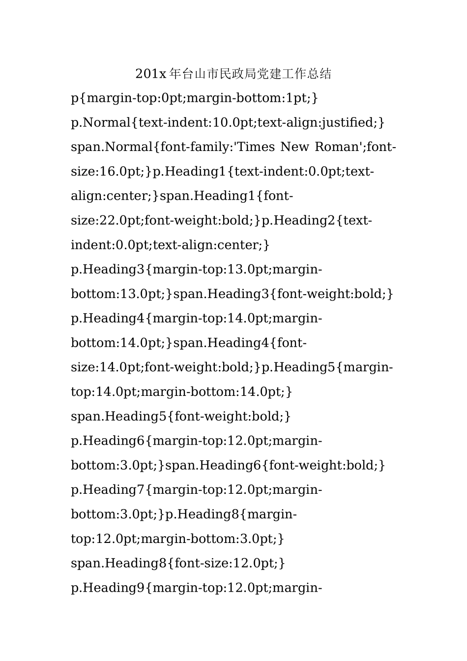 201x年台山市民政局党建工作总结.docx_第1页