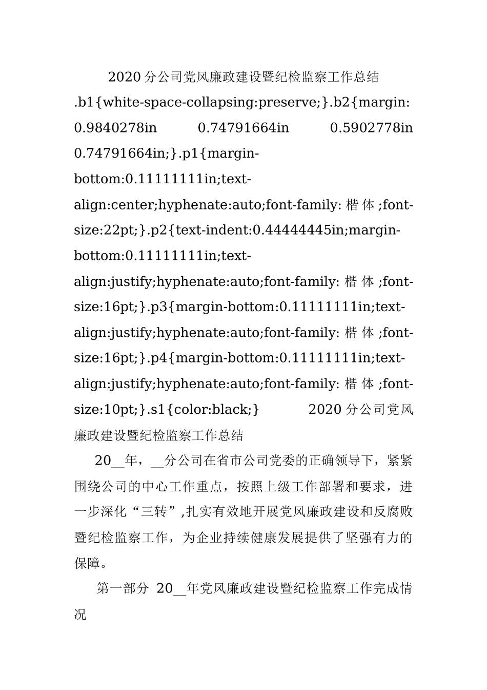 2020分公司党风廉政建设暨纪检监察工作总结.docx_第1页