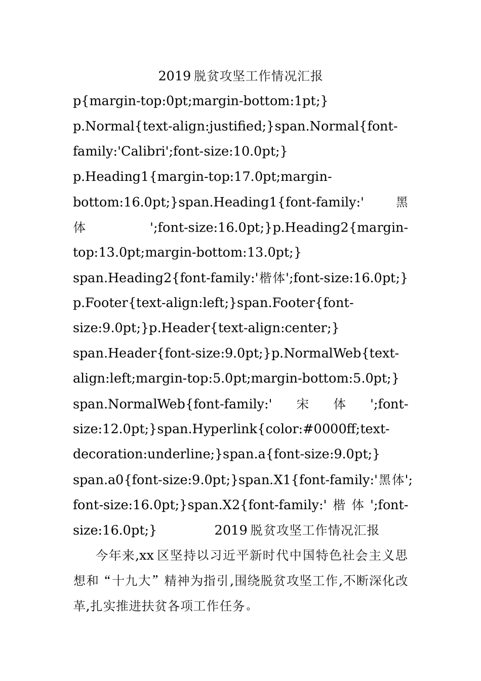 2019脱贫攻坚工作情况汇报.docx_第1页