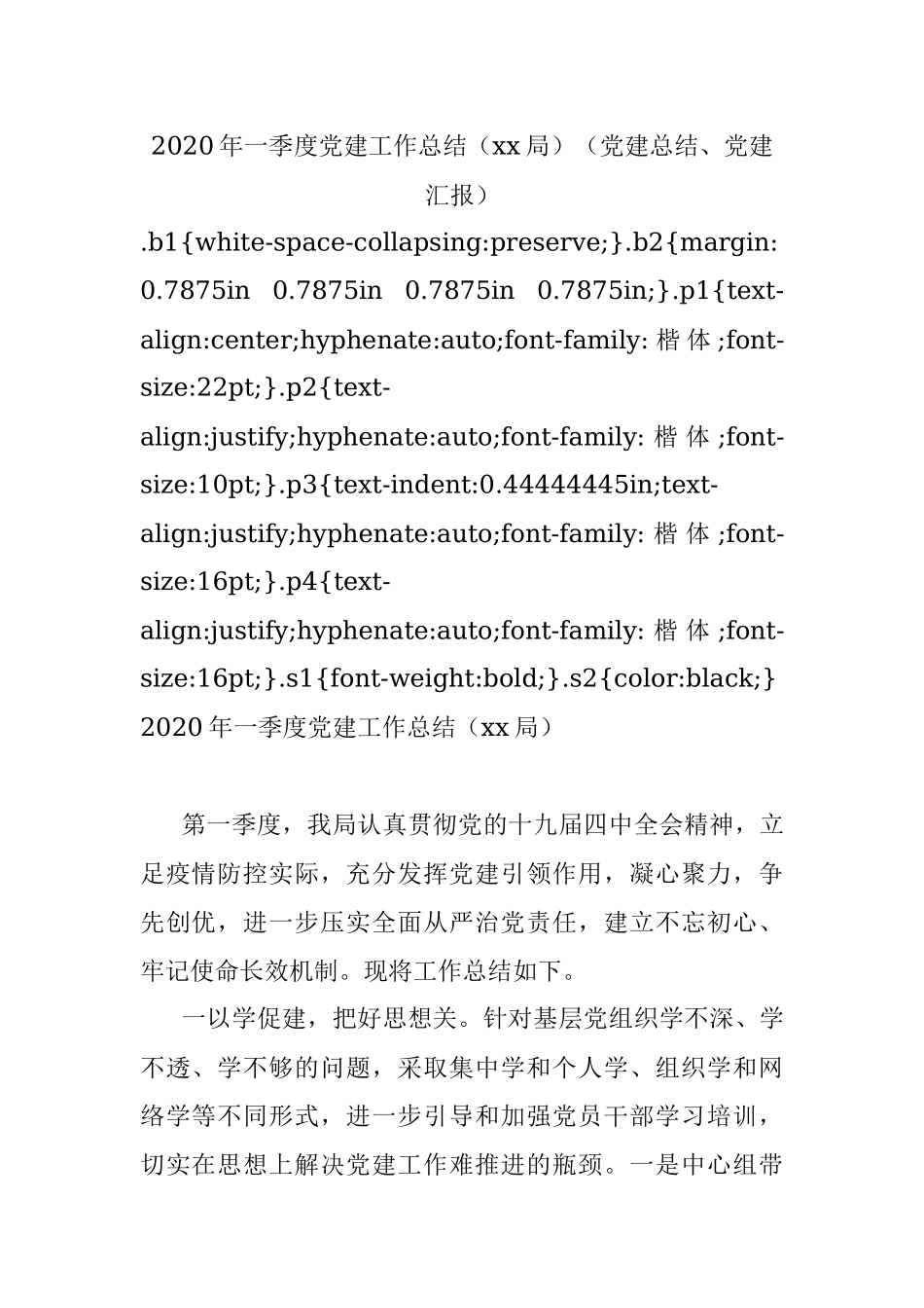 2020年一季度党建工作总结（xx局）（党建总结、党建汇报）.docx_第1页