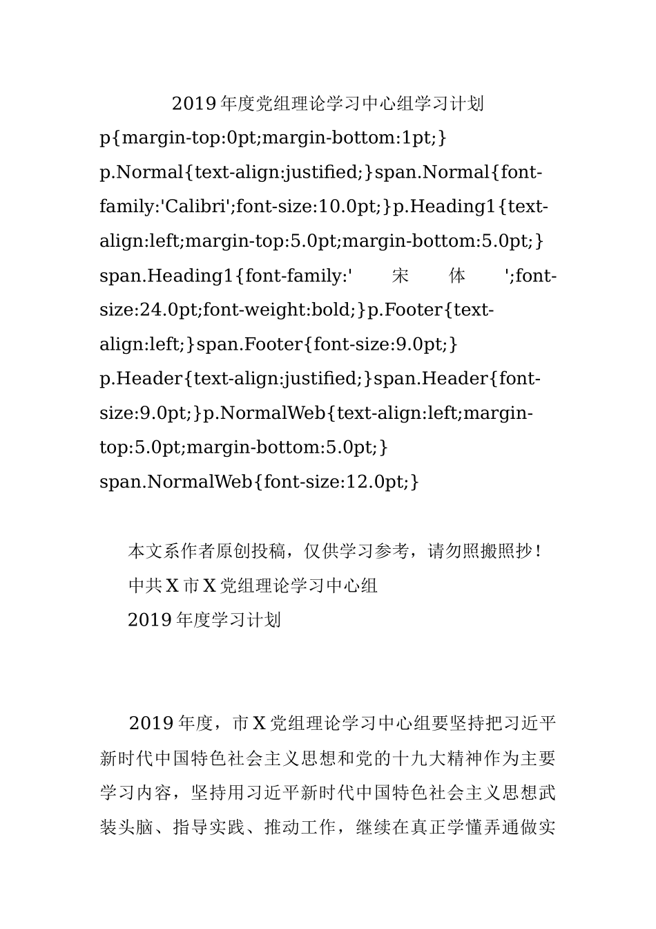 2019年度党组理论学习中心组学习计划.docx_第1页