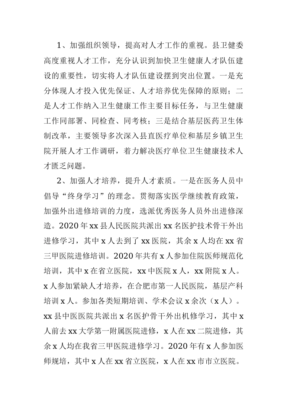 2020年xx县卫健委人事人才工作总结范文.docx_第2页