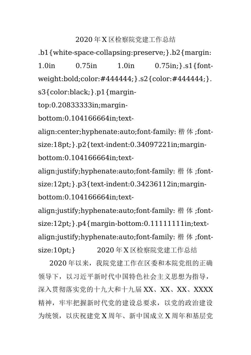 2020年X区检察院党建工作总结.docx_第1页