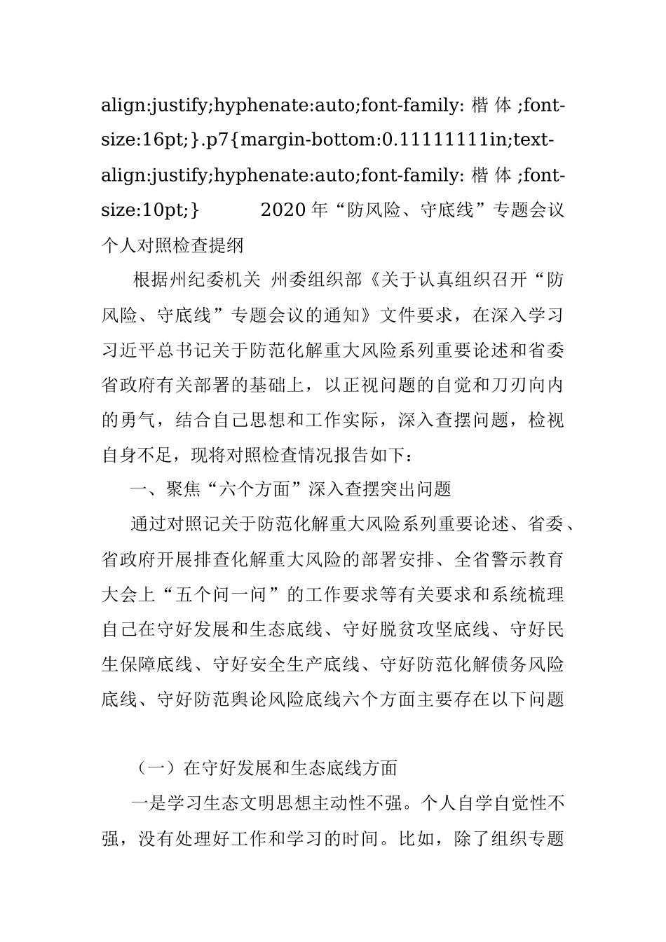 2020年“防风险、守底线”专题会议个人对照检查提纲.docx_第2页