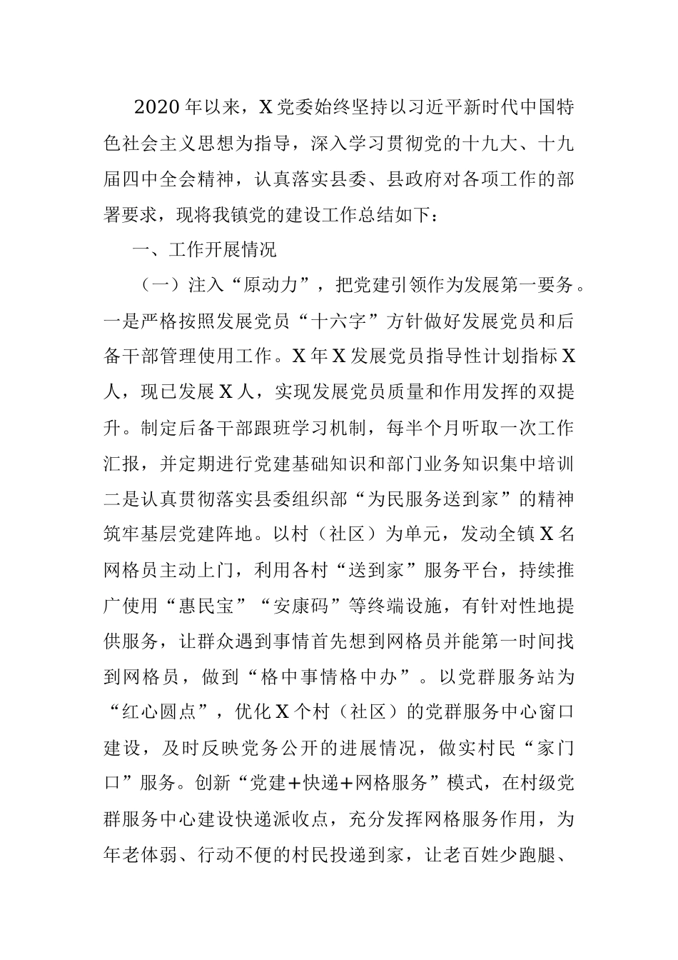 2020年X镇党建工作总结.docx_第2页