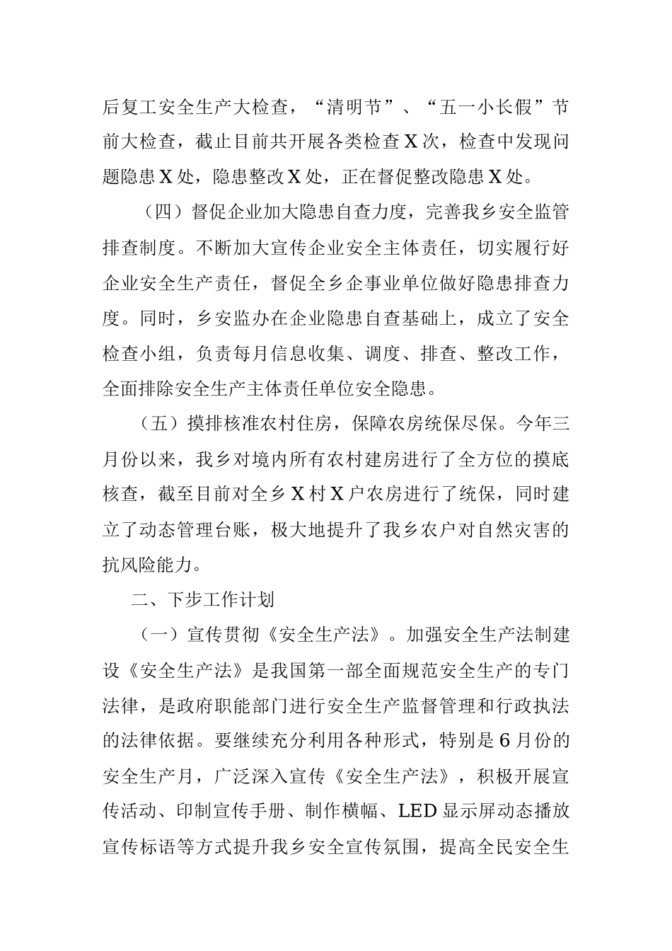 2020年上半年安全生产工作总结和下半年工作安排.docx_第3页