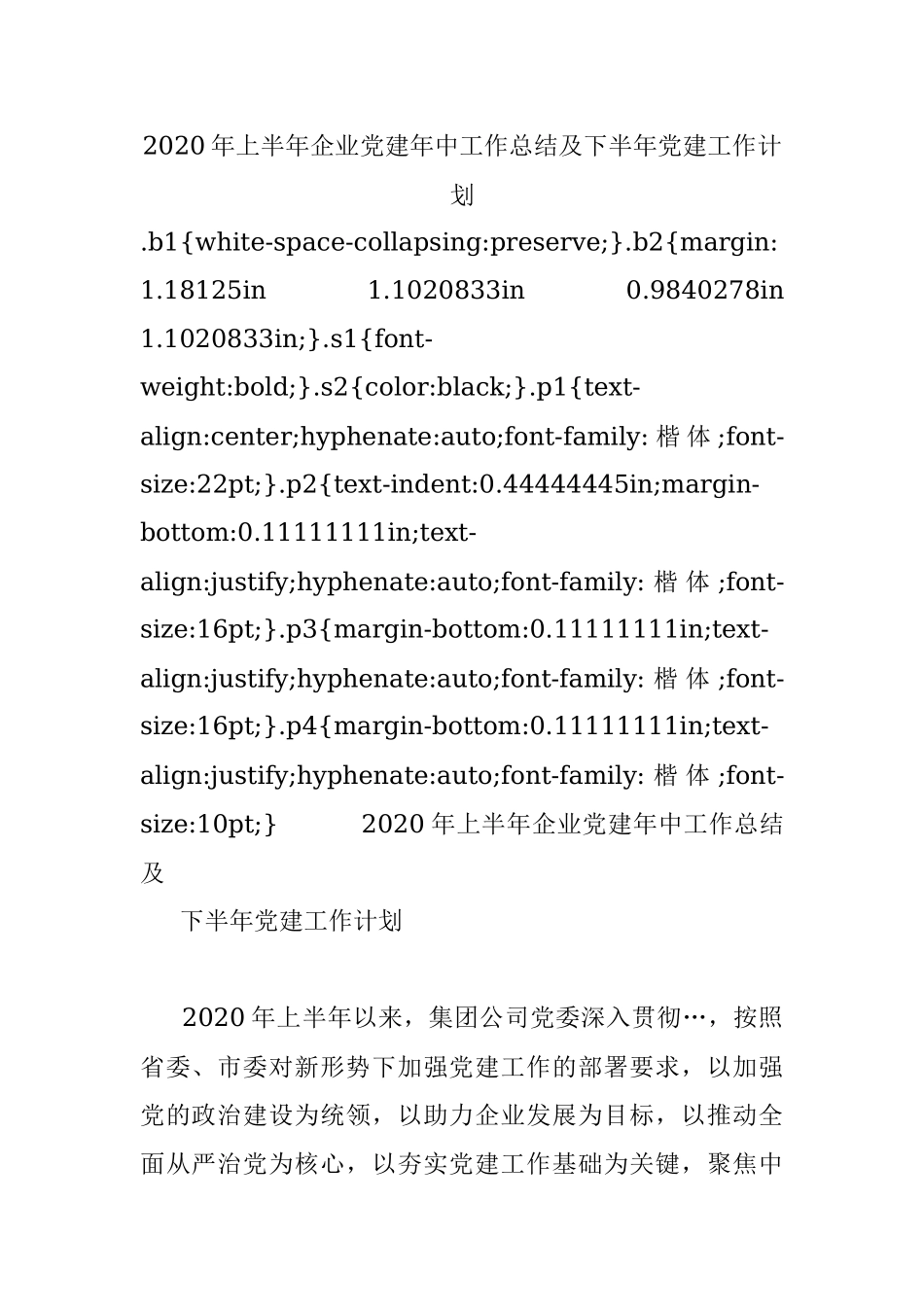 2020年上半年企业党建年中工作总结及下半年党建工作计划.docx_第1页