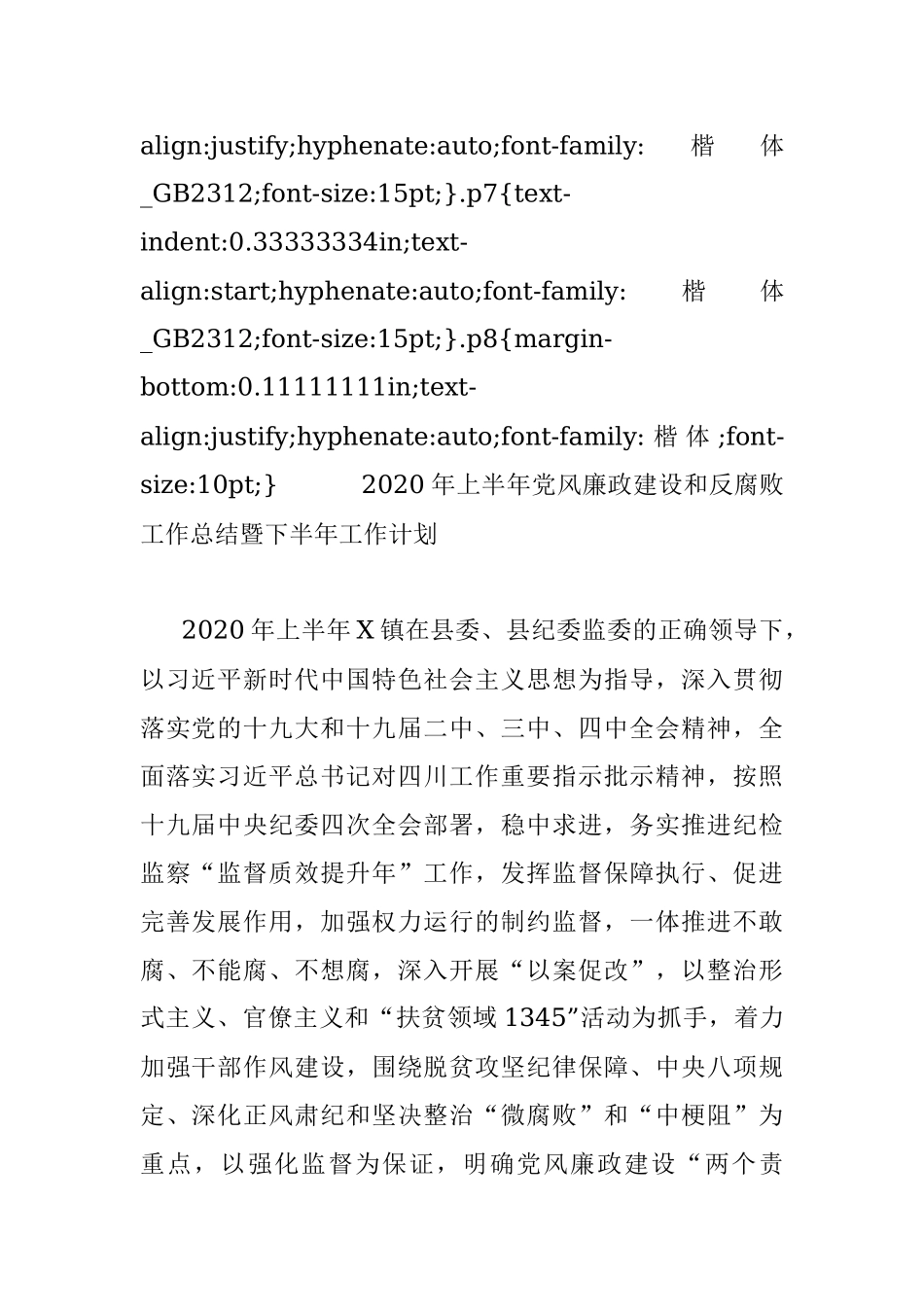 2020年上半年党风廉政建设和反腐败工作总结暨下半年工作计划.docx_第2页