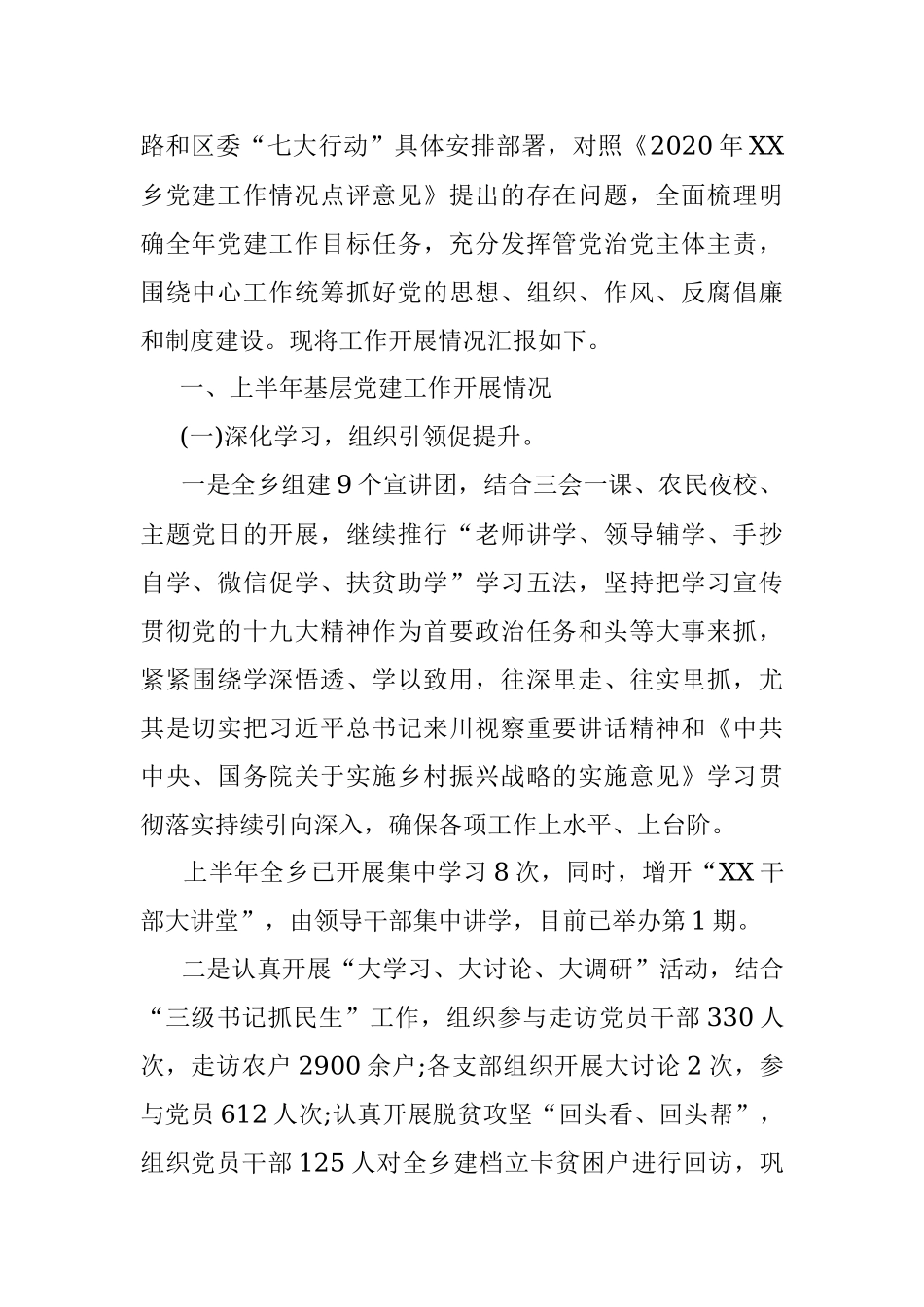 2020年上半年基层党建工作总结及下一步工作计划.docx_第2页