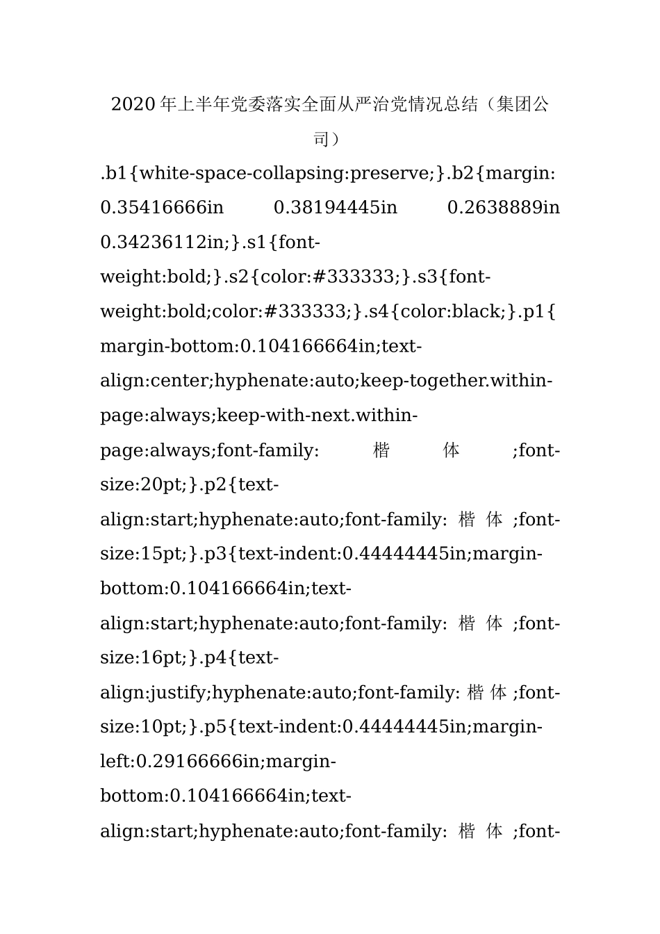 2020年上半年党委落实全面从严治党情况总结（集团公司）.docx_第1页