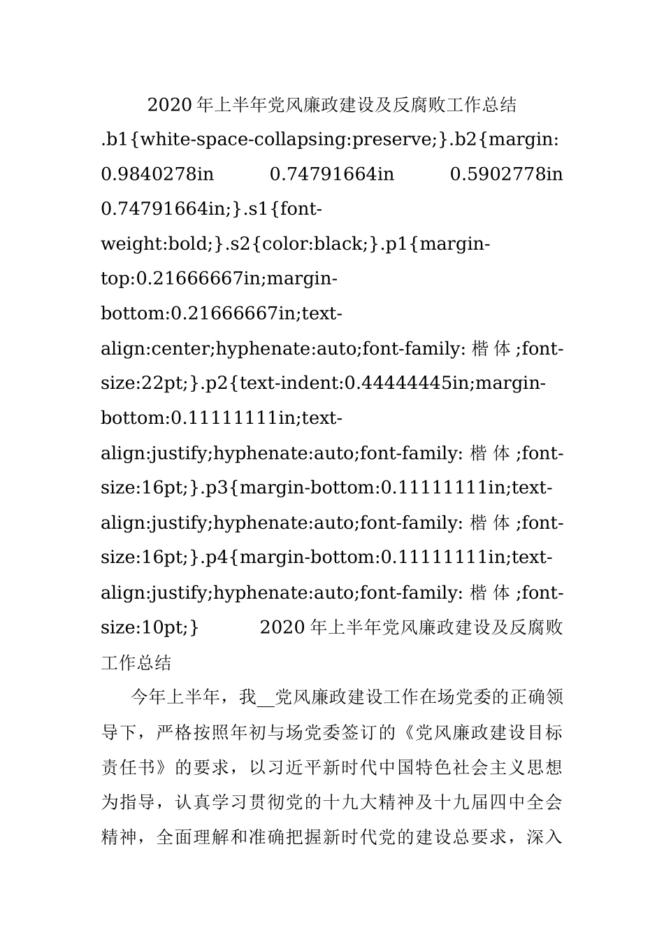 2020年上半年党风廉政建设及反腐败工作总结.docx_第1页