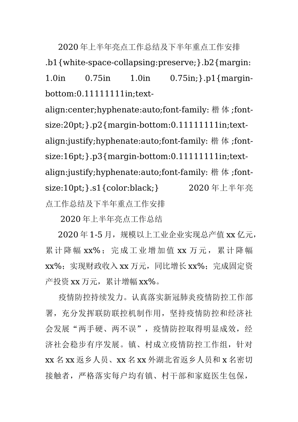 2020年上半年亮点工作总结及下半年重点工作安排.docx_第1页