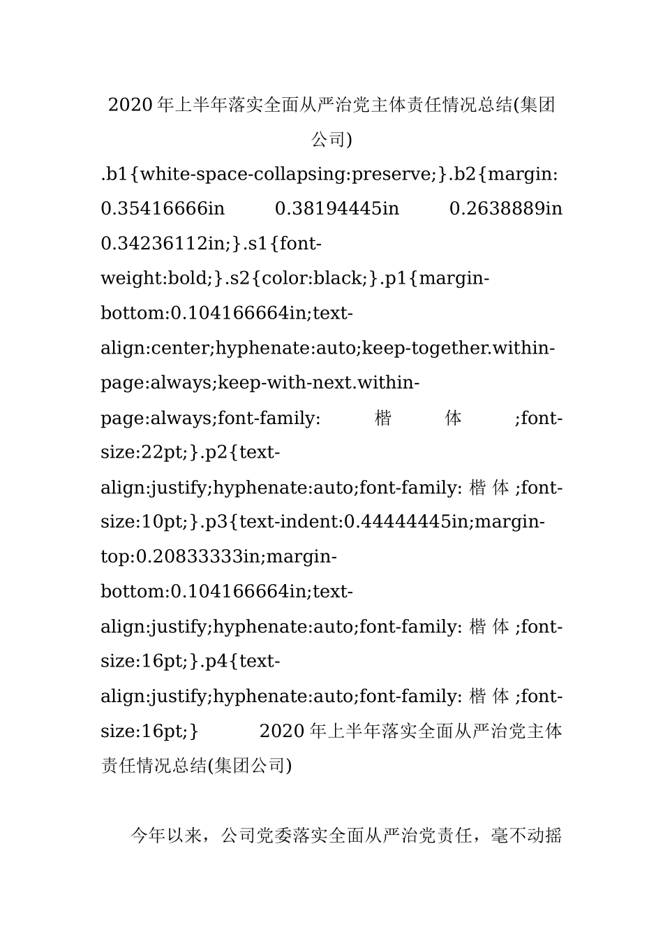 2020年上半年落实全面从严治党主体责任情况总结(集团公司).docx_第1页